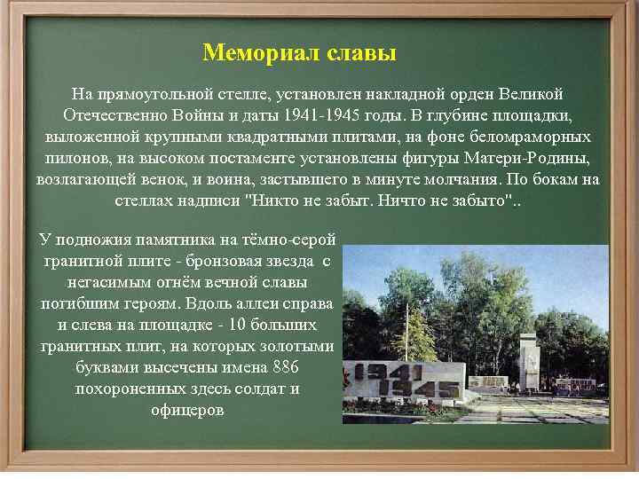 Мемориал славы На прямоугольной стелле, установлен накладной орден Великой Отечественно Войны и даты 1941