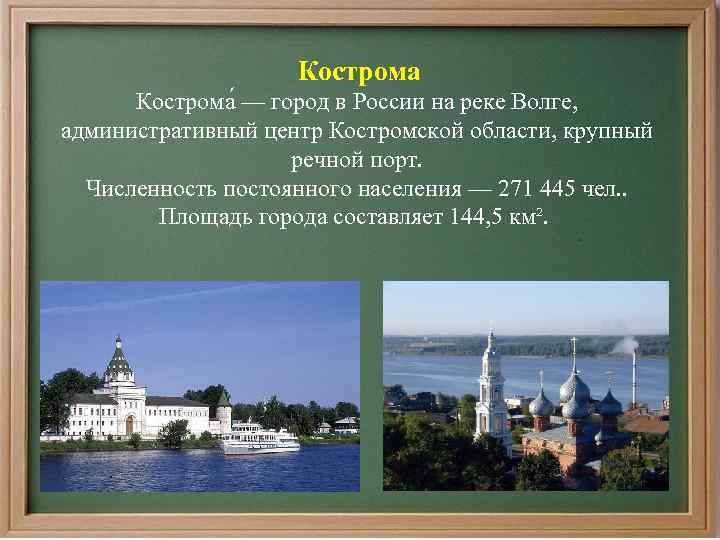 Кострома — город в России на реке Волге, административный центр Костромской области, крупный речной