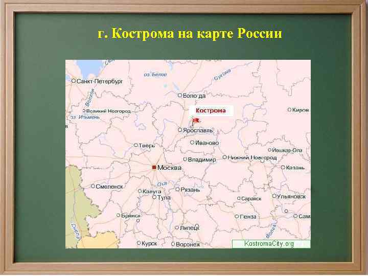 г. Кострома на карте России 