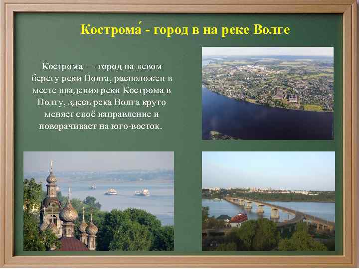 Кострома - город в на реке Волге Кострома — город на левом берегу реки