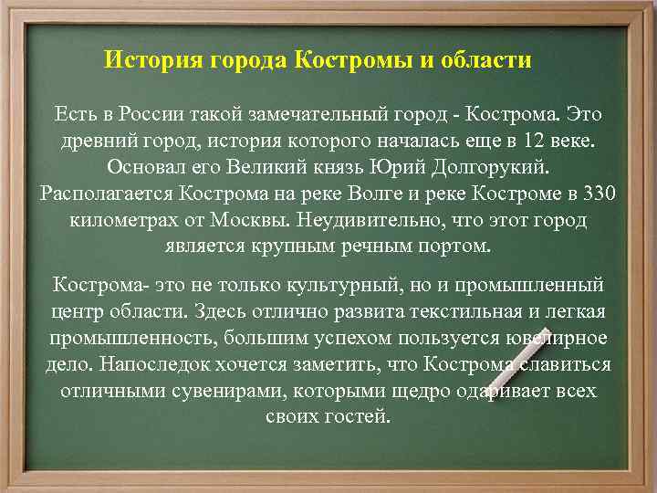 История города Костромы и области Есть в России такой замечательный город - Кострома. Это