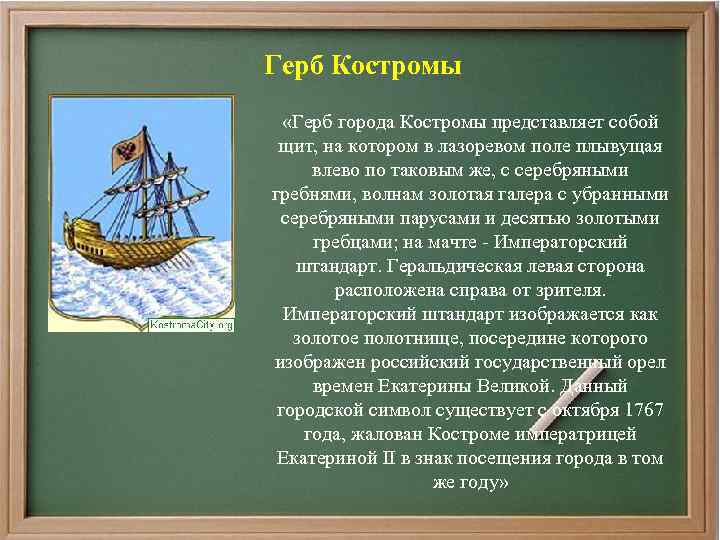  Герб Костромы «Герб города Костромы представляет собой щит, на котором в лазоревом поле