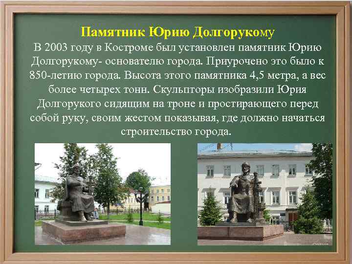 Памятник Юрию Долгорукому В 2003 году в Костроме был установлен памятник Юрию Долгорукому- основателю