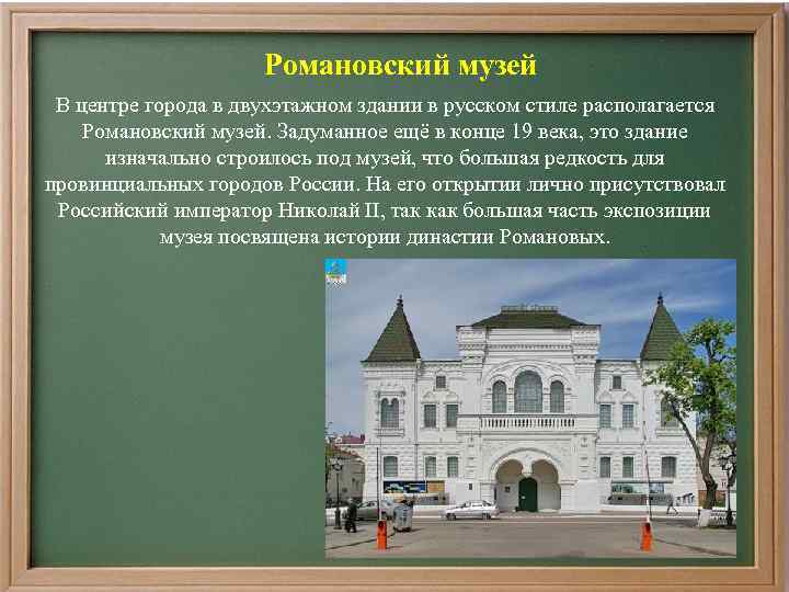 Романовский музей В центре города в двухэтажном здании в русском стиле располагается Романовский музей.