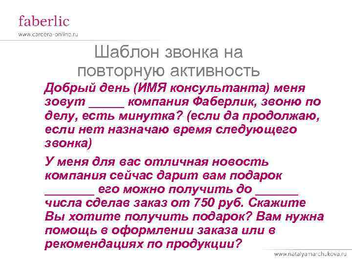 Шаблон звонка на повторную активность Добрый день (ИМЯ консультанта) меня зовут _____ компания Фаберлик,