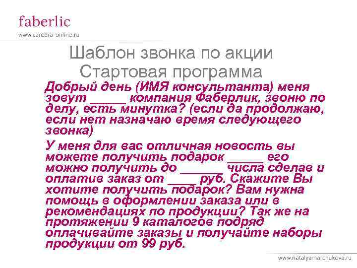 Шаблон звонка по акции Стартовая программа Добрый день (ИМЯ консультанта) меня зовут _____ компания