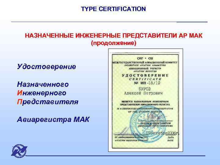 TYPE CERTIFICATION НАЗНАЧЕННЫЕ ИНЖЕНЕРНЫЕ ПРЕДСТАВИТЕЛИ АР МАК (продолжение) Удостоверение Назначенного Инженерного Представителя Авиарегистра МАК