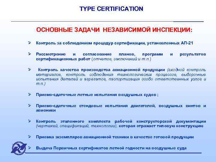 TYPE CERTIFICATION ОСНОВНЫЕ ЗАДАЧИ НЕЗАВИСИМОЙ ИНСПЕКЦИИ: Ø Контроль за соблюдением процедур сертификации, установленных АП-21