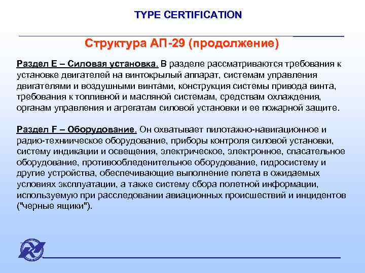 TYPE CERTIFICATION Структура АП-29 (продолжение) Раздел Е – Силовая установка. В разделе рассматриваются требования