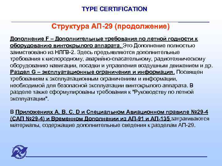 TYPE CERTIFICATION Структура АП-29 (продолжение) Дополнение F – Дополнительные требования по летной годности к