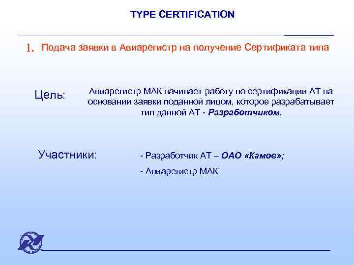 TYPE CERTIFICATION 1. Подача заявки в Авиарегистр на получение Сертификата типа Цель: Авиарегистр МАК