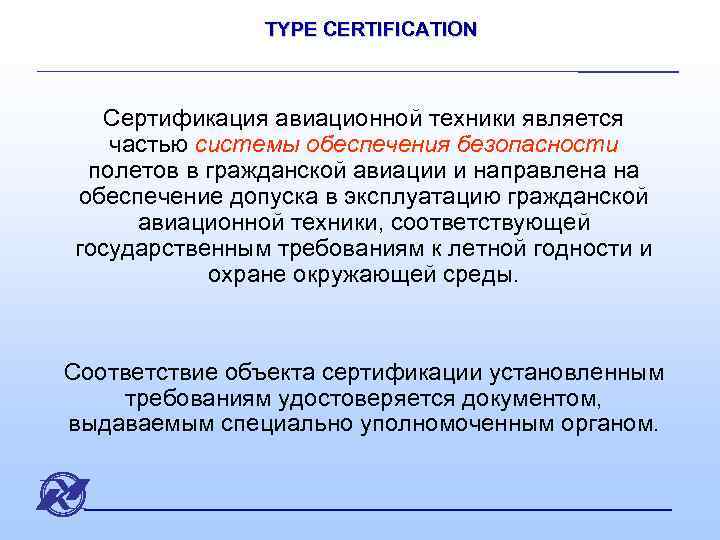 TYPE CERTIFICATION Сертификация авиационной техники является частью системы обеспечения безопасности полетов в гражданской авиации