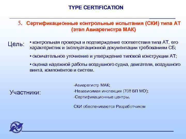 TYPE CERTIFICATION 5. Сертификационные контрольные испытания (СКИ) типа АТ (этап Авиарегистра МАК) Цель: •