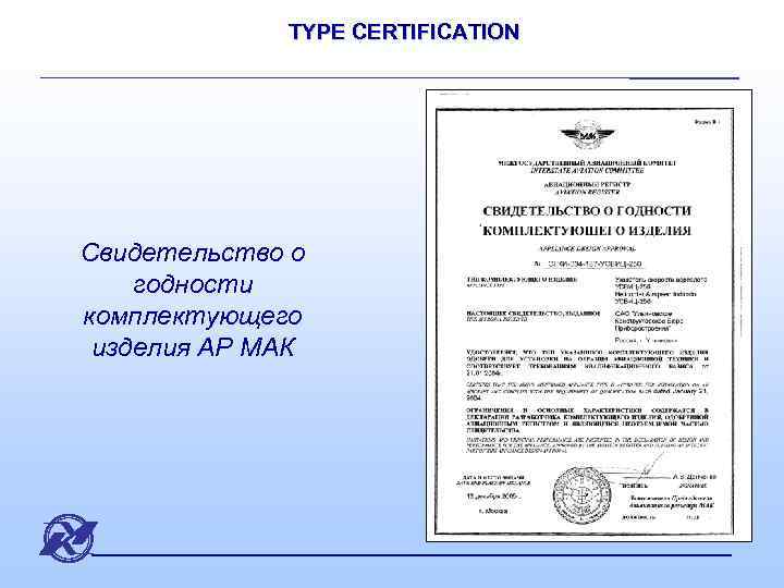 TYPE CERTIFICATION Свидетельство о годности комплектующего изделия АР МАК 