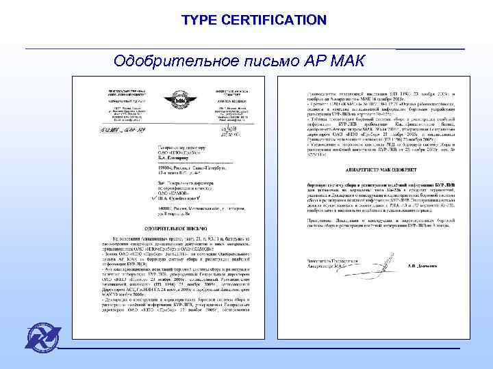 TYPE CERTIFICATION Одобрительное письмо АР МАК 