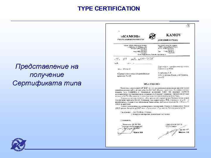 TYPE CERTIFICATION Представление на получение Сертификата типа 