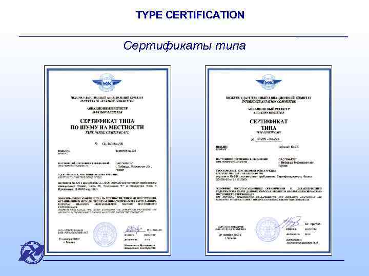 TYPE CERTIFICATION Сертификаты типа 