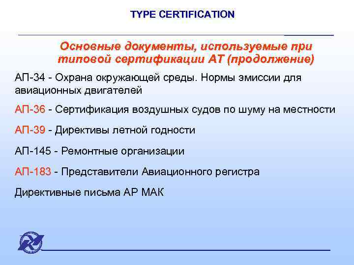 TYPE CERTIFICATION Основные документы, используемые при типовой сертификации АТ (продолжение) АП-34 - Охрана окружающей