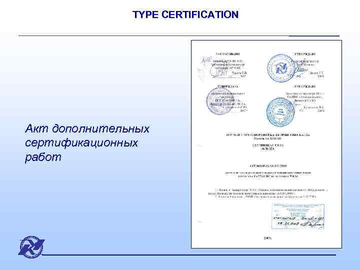 TYPE CERTIFICATION Акт дополнительных сертификационных работ 