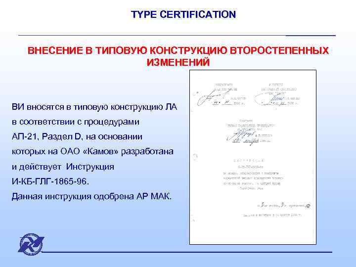 TYPE CERTIFICATION ВНЕСЕНИЕ В ТИПОВУЮ КОНСТРУКЦИЮ ВТОРОСТЕПЕННЫХ ИЗМЕНЕНИЙ ВИ вносятся в типовую конструкцию ЛА