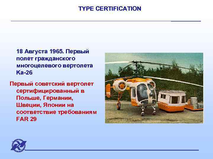 TYPE CERTIFICATION 18 Августа 1965. Первый полет гражданского многоцелевого вертолета Ka-26 Первый советский вертолет