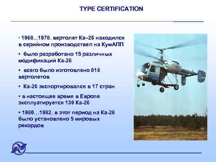 TYPE CERTIFICATION • 1968. . . 1978. вертолет Ка 26 находился в серийном производствеn