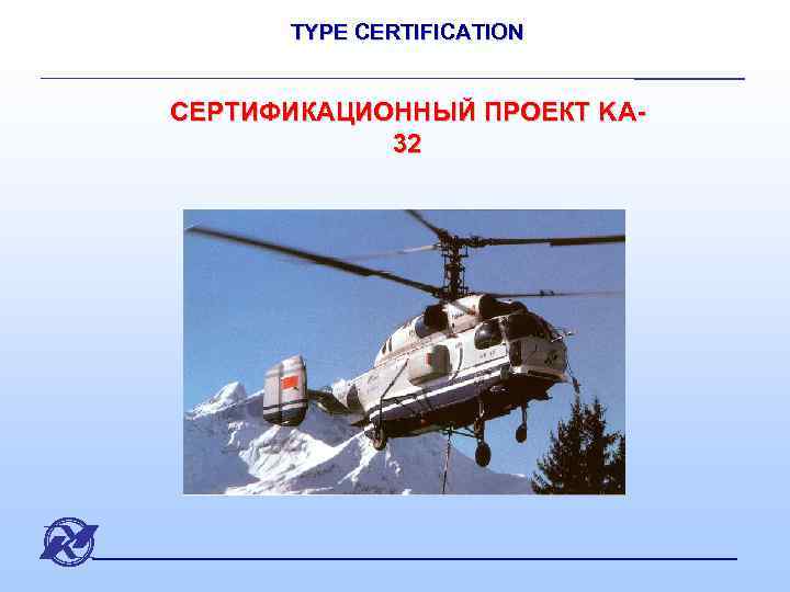 TYPE CERTIFICATION СЕРТИФИКАЦИОННЫЙ ПРОЕКТ KA 32 