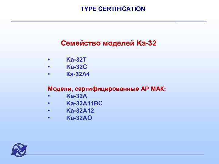 TYPE CERTIFICATION Семейство моделей Ka-32 • • • Ka-32 T Ka-32 C Ка-32 А