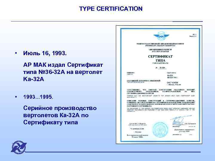 TYPE CERTIFICATION • Июль 16, 1993. АР МАК издал Сертификат типа № 36 -32