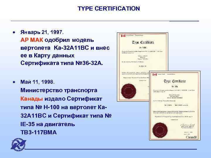 TYPE CERTIFICATION · Январь 21, 1997. АР МАК одобрил модель АР МАК вертолета Ka-32