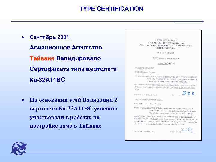 TYPE CERTIFICATION · Сентябрь 2001. Авиационное Агентство Тайваня Валидировало Тайваня Сертификата типа вертолета Ка-32