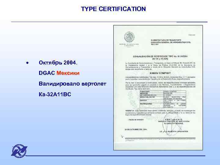 TYPE CERTIFICATION · Октябрь 2004. DGAC Мексики Валидировало вертолет Ка-32 А 11 ВС 