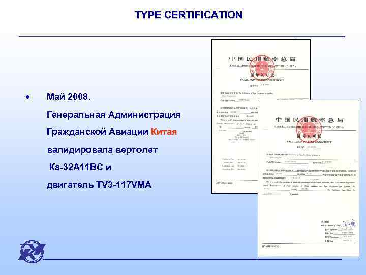 TYPE CERTIFICATION · Май 2008. Генеральная Администрация Гражданской Авиации Китая валидировала вертолет Ка-32 А