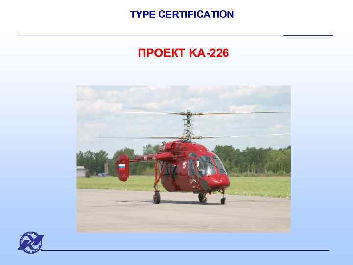 TYPE CERTIFICATION ПРОЕКТ KA-226 