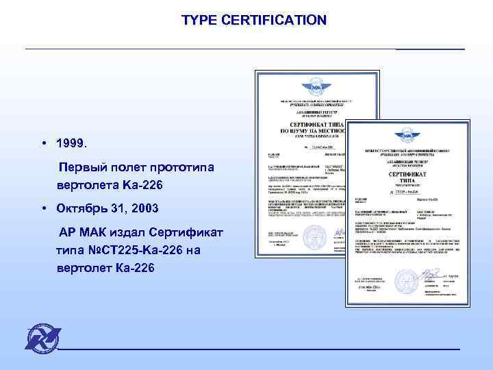 TYPE CERTIFICATION • 1999. Первый полет прототипа вертолета Ka-226 • Октябрь 31, 2003 АР