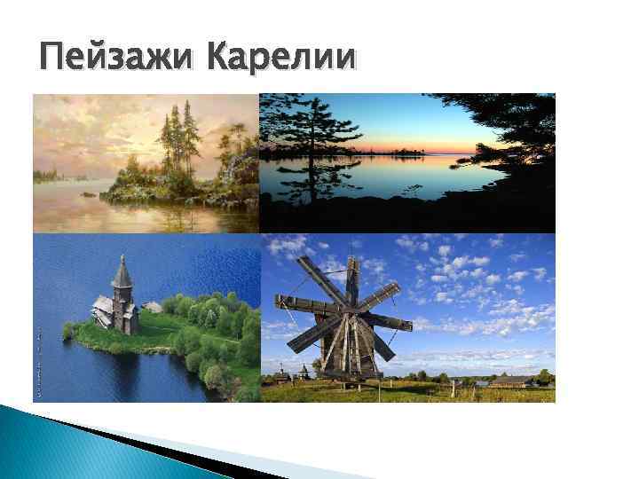 Пейзажи Карелии 