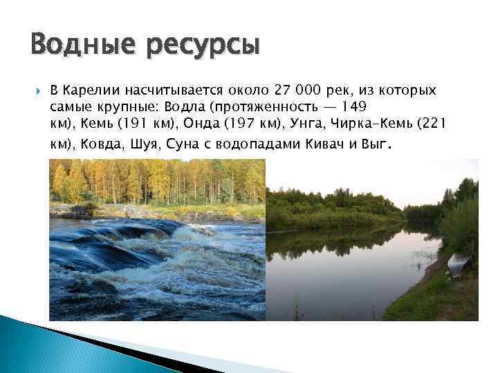 Водные ресурсы В Карелии насчитывается около 27 000 рек, из которых самые крупные: Водла