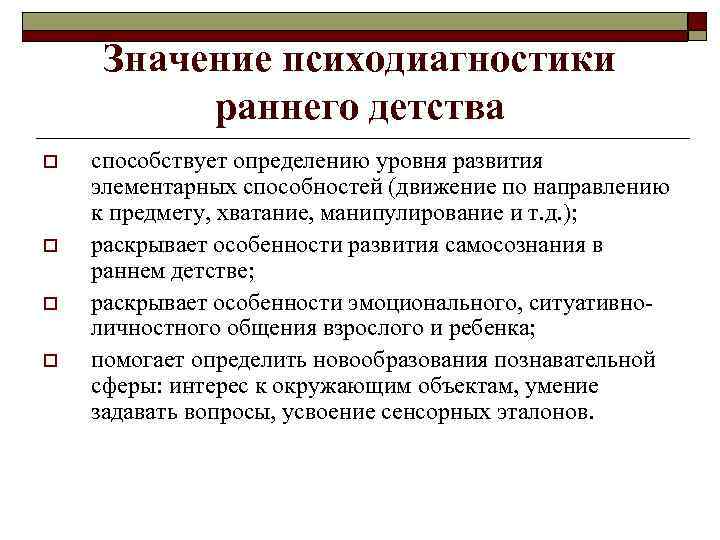 Значение психодиагностики раннего детства o o способствует определению уровня развития элементарных способностей (движение по