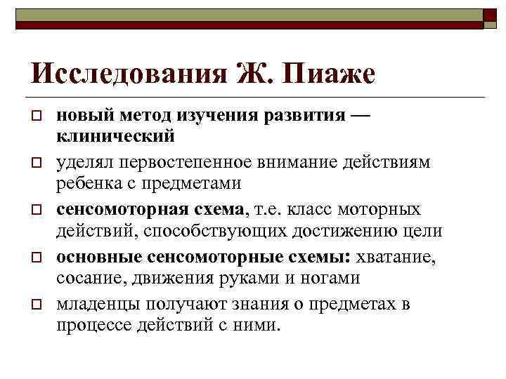 Исследования Ж. Пиаже o o o новый метод изучения развития — клинический уделял первостепенное