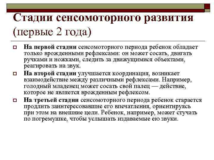 Стадии сенсомоторного развития (первые 2 года) o o o На первой стадии сенсомоторного периода