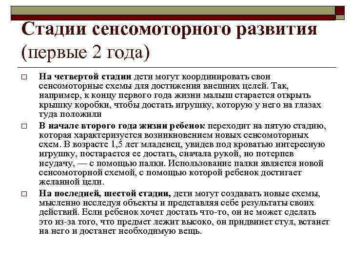 Стадии сенсомоторного развития (первые 2 года) o o o На четвертой стадии дети могут