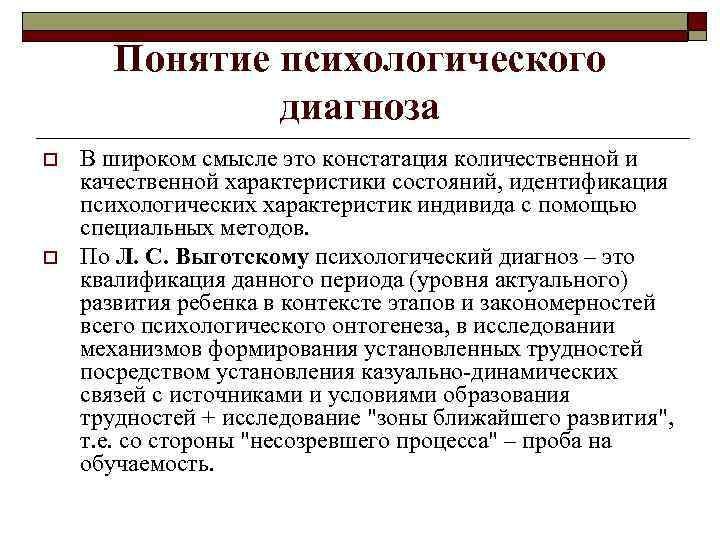 Понятие психологического диагноза o o В широком смысле это констатация количественной и качественной характеристики