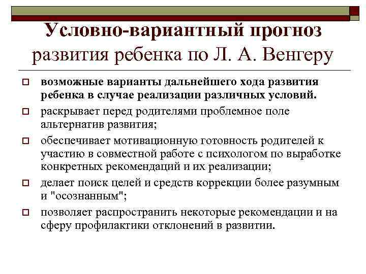 Условно-вариантный прогноз развития ребенка по Л. А. Венгеру o o o возможные варианты дальнейшего