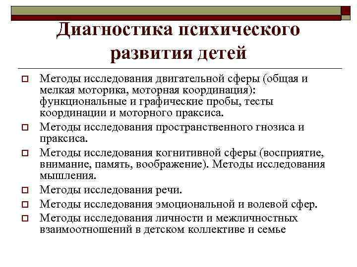 Диагностика психического развития детей o o o Методы исследования двигательной сферы (общая и мелкая