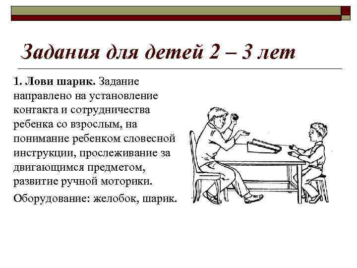 Задания для детей 2 – 3 лет 1. Лови шарик. Задание направлено на установление