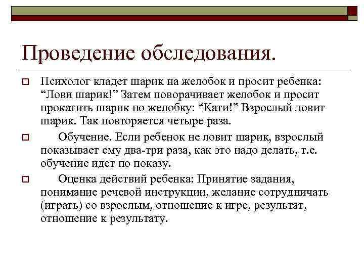 Проведение обследования. o o o Психолог кладет шарик на желобок и просит ребенка: “Лови