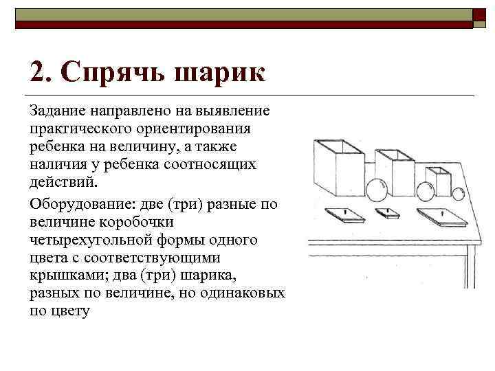 2. Спрячь шарик Задание направлено на выявление практического ориентирования ребенка на величину, а также