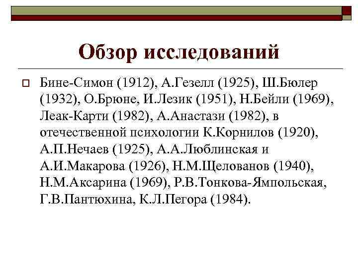 Обзор исследований o Бине Симон (1912), А. Гезелл (1925), Ш. Бюлер (1932), О. Брюне,