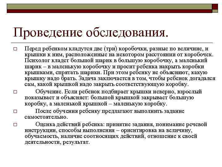 Проведение обследования. o o Перед ребенком кладутся две (три) коробочки, разные по величине, и