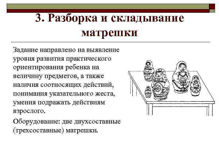 3. Разборка и складывание матрешки Задание направлено на выявление уровня развития практического ориентирования ребенка